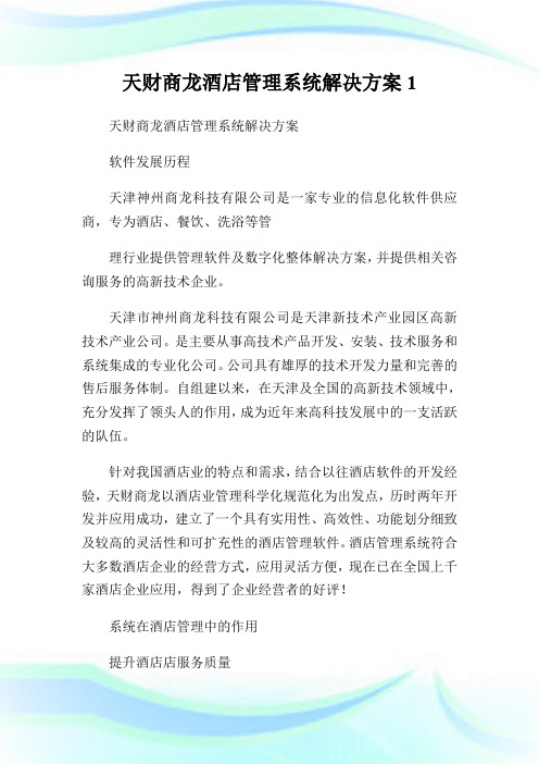 天财商龙酒店管理系统解决方案1.doc