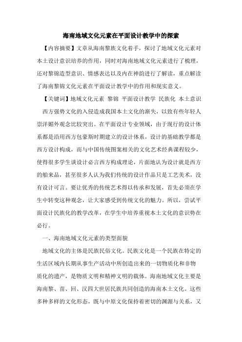 海南地域文化元素在平面设计教学中的探索