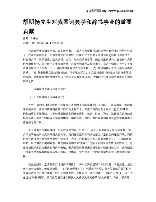 胡明扬先生对我国词典学和辞书事业的重要贡献