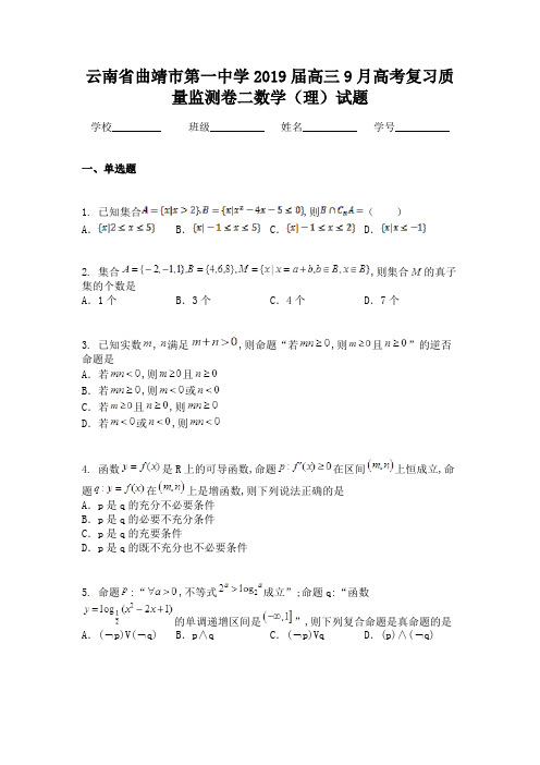 云南省曲靖市第一中学2019届高三9月高考复习质量监测卷二数学（理）试题