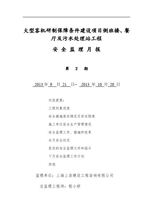 倒班楼、餐厅及污水处理站工程安全月报2