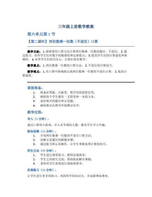 三年级上册数学教案《 第六单元第1节 【第二课时】两位数乘一位数(不进位)口算 》人教新课标