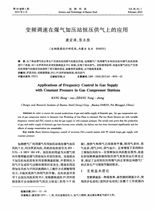 变频调速在煤气加压站恒压供气上的应用