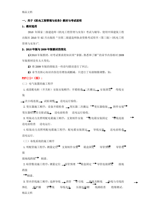 (整理)二级建造师《机电工程管理与实务》考试与辅导.