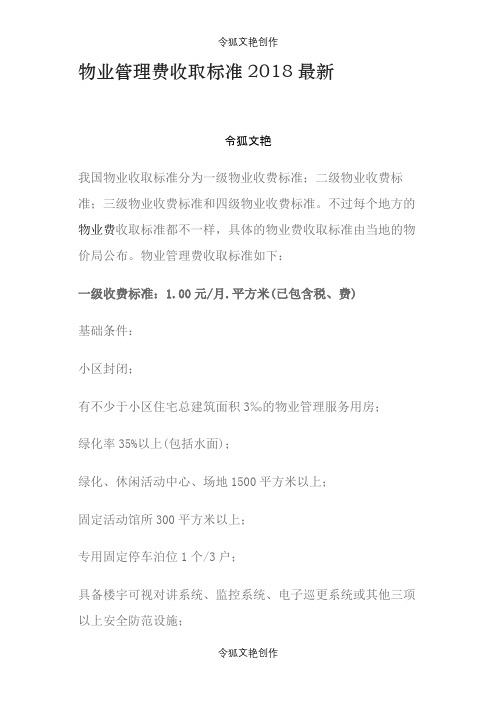 物业管理费收取标准最新之令狐文艳创作