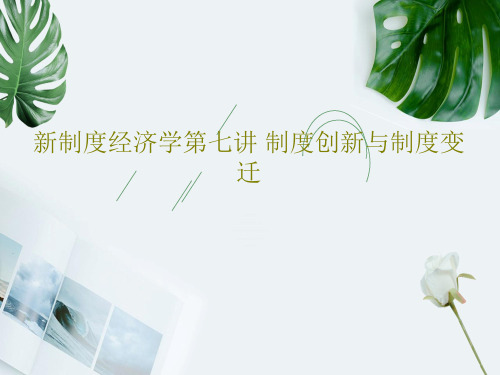 新制度经济学第七讲 制度创新与制度变迁共43页文档