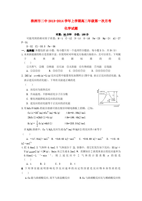株洲市二中高二化学上学期第一次月考试题(无答案)新人教版