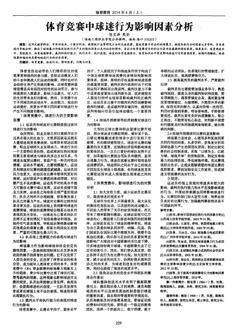体育竞赛中球迷行为影响因素分析