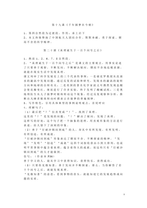 2019年六年级语文下册第十九课《千年圆梦在今朝》第二十课《真理诞生于一百个问号之后》课文重点内容