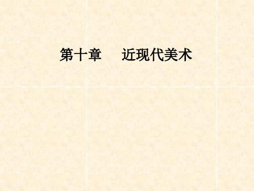 近现代美术