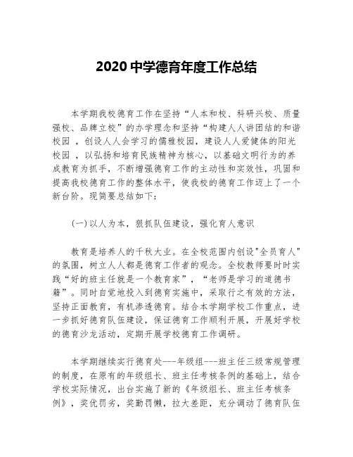 2020中学德育年度工作总结等5篇德育工作总结