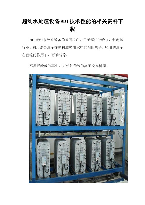 超纯水处理设备EDI技术性能的相关资料下载