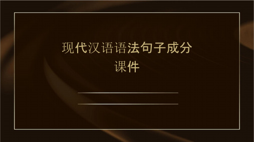 现代汉语语法句子成分课件