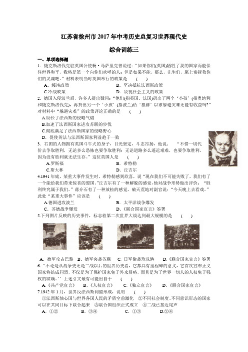 江苏省徐州市2017年中考历史总复习世界现代史综合训练三【川教版】【试题】