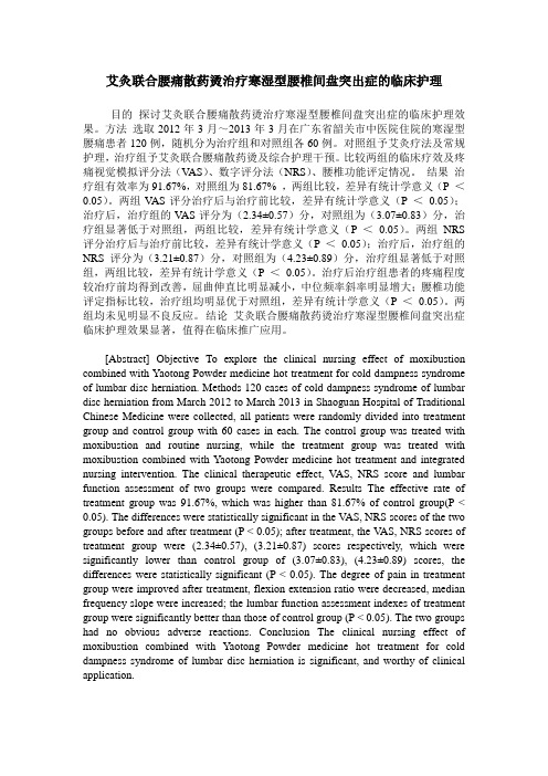 艾灸联合腰痛散药烫治疗寒湿型腰椎间盘突出症的临床护理