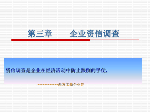 第三章 企业资信调查