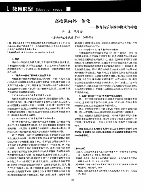 高校课内外一体化——体育俱乐部教学模式的构建