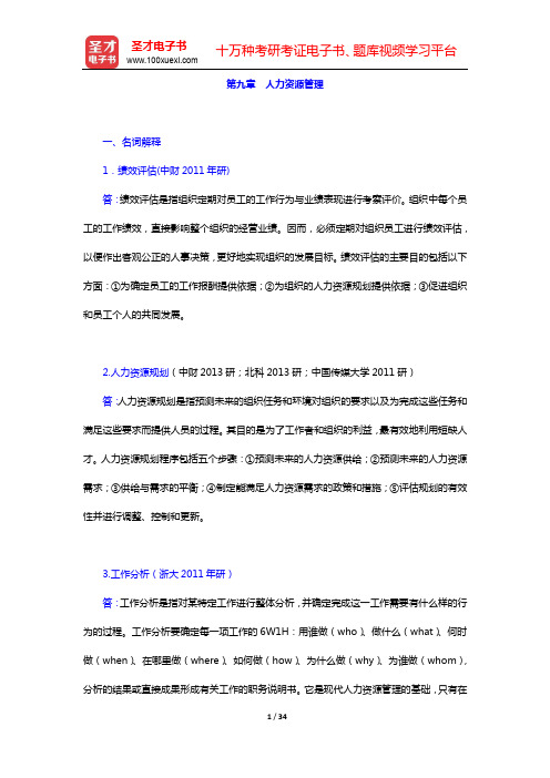 赵丽芬《管理理论与实务》(第2版)配套题库-章节题库(含考研真题)-第九、十章【圣才出品】
