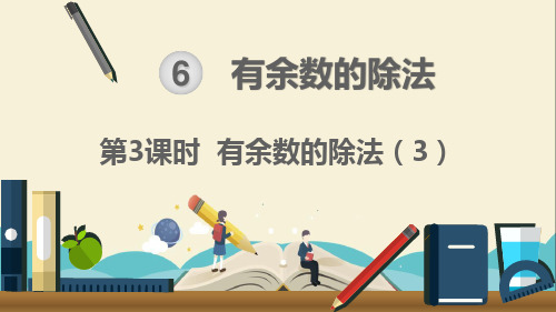 人教部编版二年级数学下册《第6单元 有余数的除法第3课时  有余数的除法(3)》精品课件