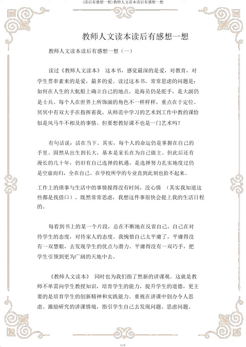 (读后感)教师人文读本读后感