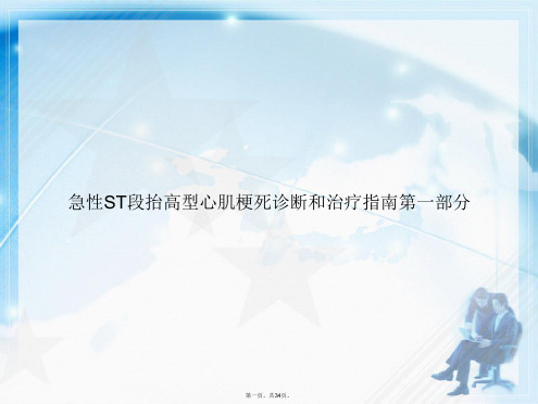 急性ST段抬高型心肌梗死诊断和治疗指南第一部分讲课文档