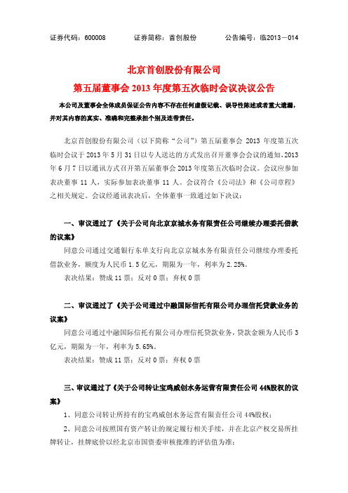 600008_20130608_1 首创股份第五届董事会2013年度第五次临时会议决议公告