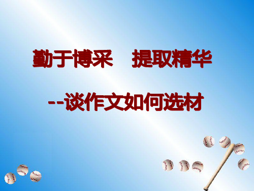 1、学会观察生活,发现生活的丰富多彩,捕捉事物的主要特