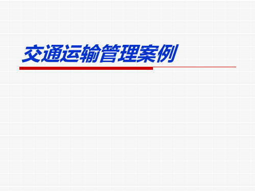 交通运输管理案例