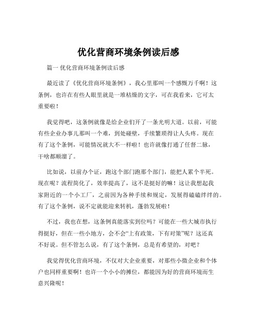 优化营商环境条例读后感