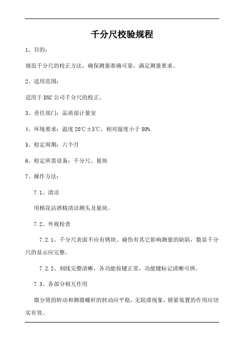 千分尺校验规程