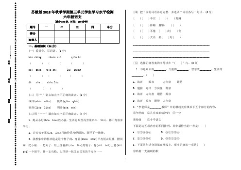 苏教版六年级语文上册2018年秋季学期第3单元学生学习水平检测含答案
