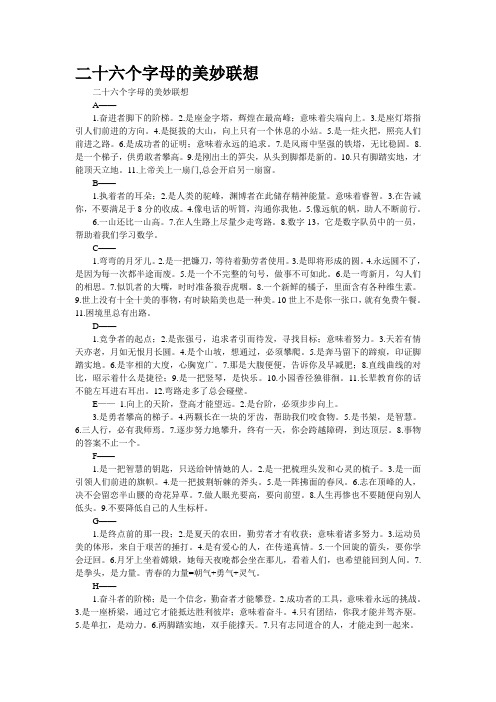 二十六个字母的美妙联想