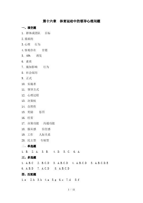 第十六章-体育运动中的领导心理问题讲解