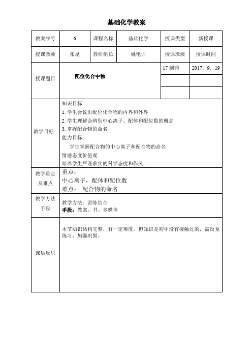基础化学教案--配位化合物