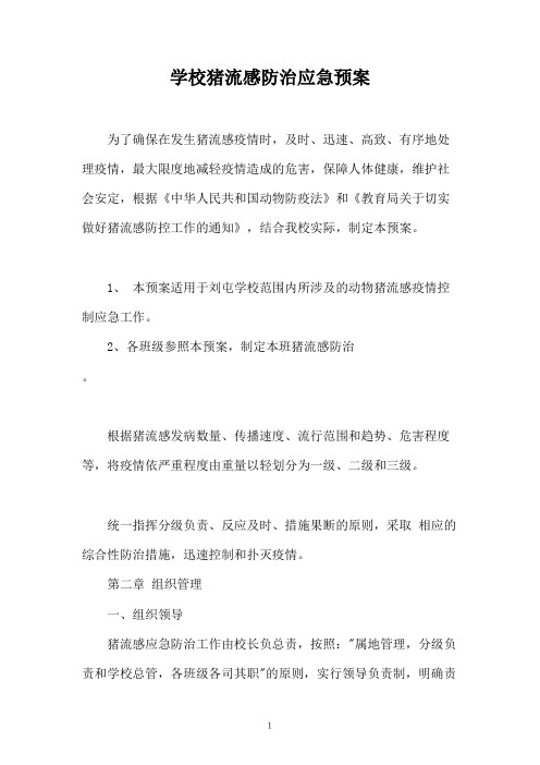 学校猪流感防治应急预案