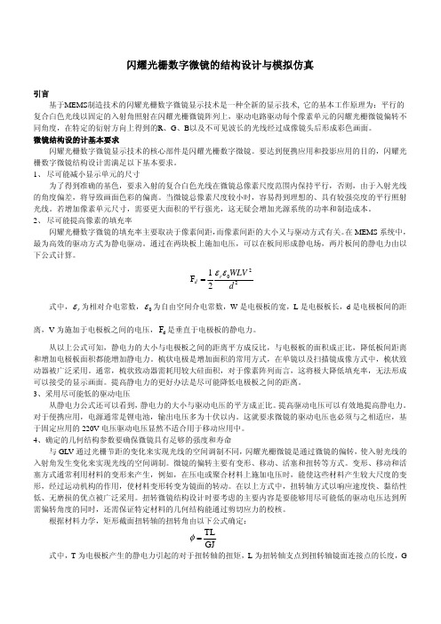 闪耀光栅数字微镜的设计与模拟仿真