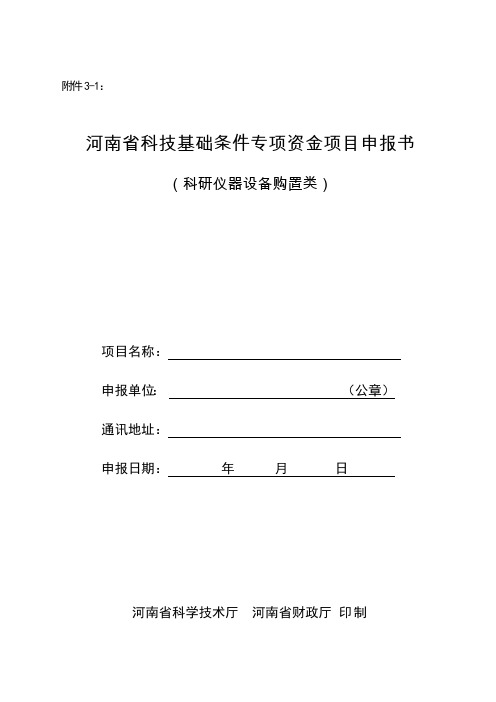 河南省科技基础条件专项资金项目申报书(科研仪器设备购置类)