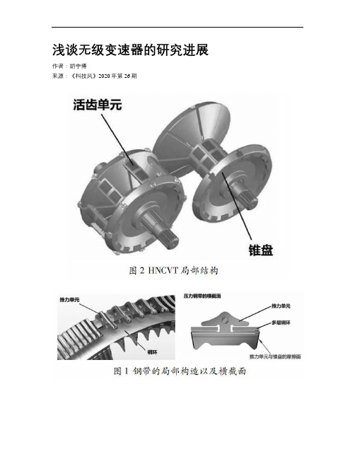浅谈无级变速器的研究进展