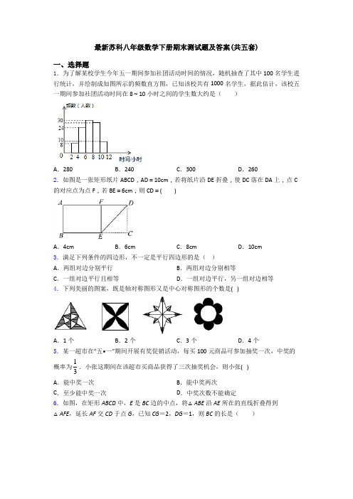 最新苏科八年级数学下册期末测试题及答案(共五套)