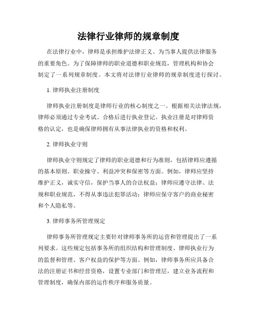 法律行业律师的规章制度