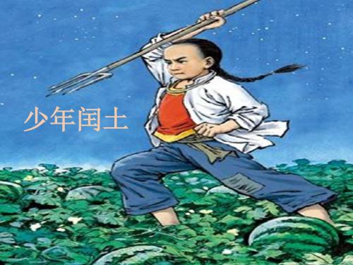 人教版六年级语文上册《17少年闰土》第一、二课时观摩课示范课公开课优质课赛教课最新精品优秀课件PPT