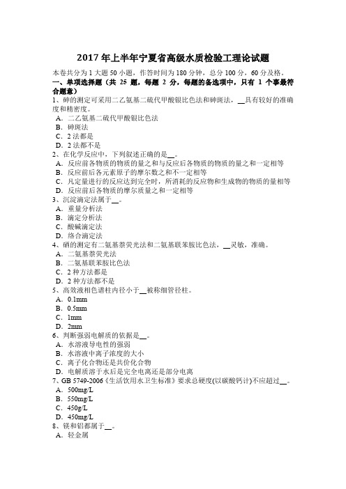 2017年上半年宁夏省高级水质检验工理论试题