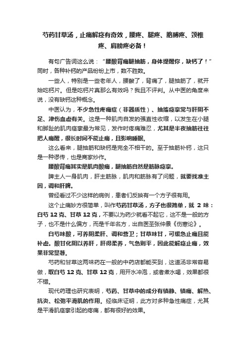 芍药甘草汤，止痛解痉有奇效，腰疼、腿疼、胳膊疼、颈椎疼、肩膀疼必备！