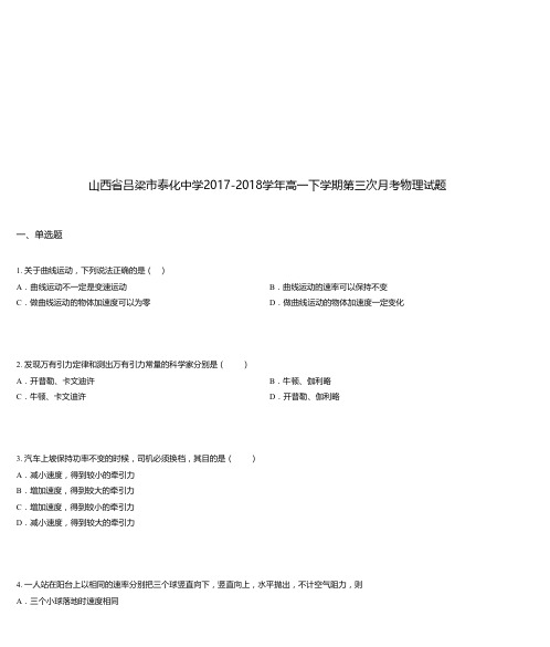 山西省吕梁市泰化中学2017-2018学年高一下学期第三次月考物理试题