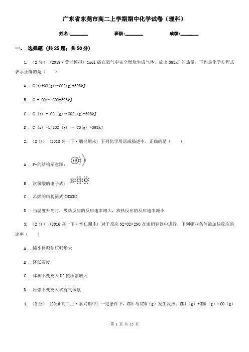 广东省东莞市高二上学期期中化学试卷(理科)