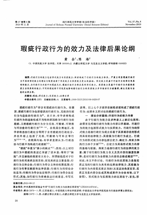瑕疵行政行为的效力及法律后果论纲