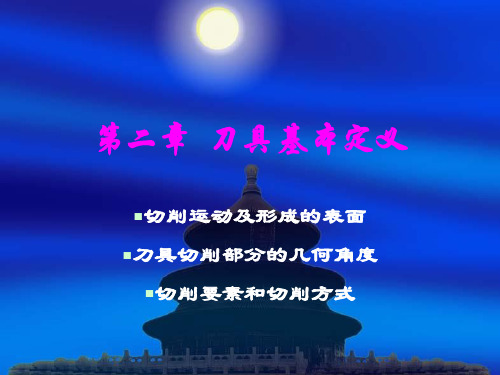 2.第一章_刀具基本定义