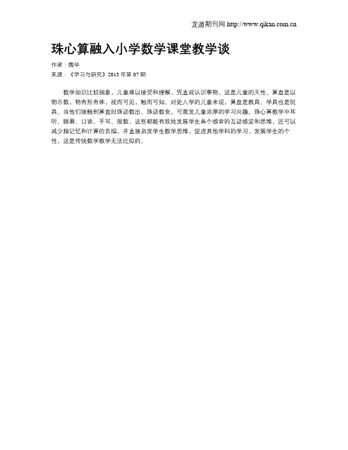 珠心算融入小学数学课堂教学谈