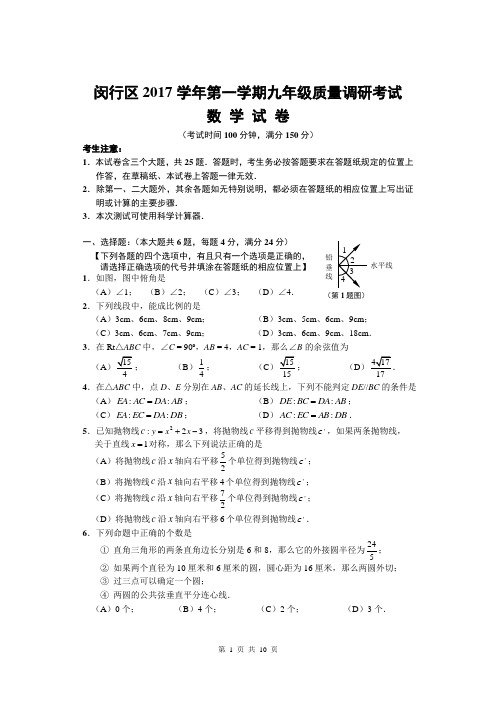 2017-2018年上海市闵行区中考一模数学试题含答案