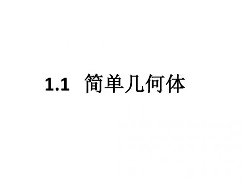 1.1简单几何体